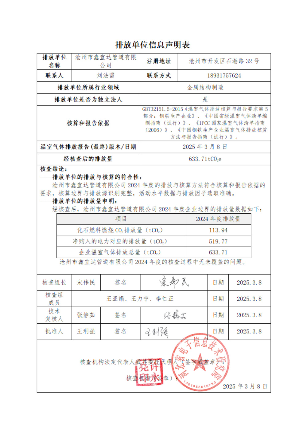 鑫宜達(dá)-2024年度溫室氣體核查報(bào)告-2.jpg