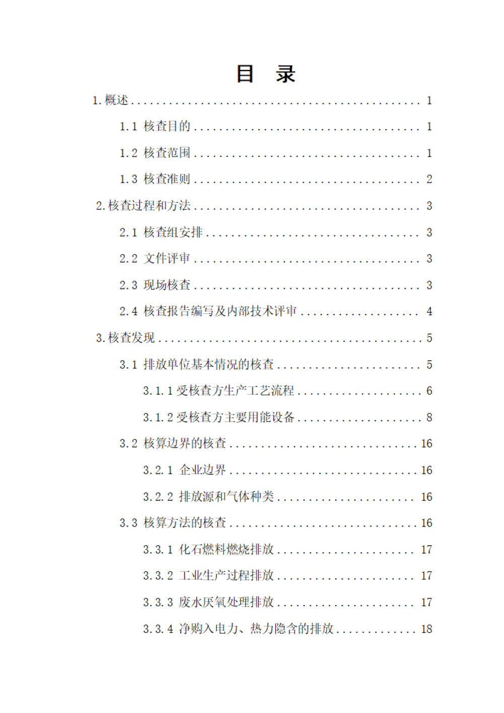 鑫宜達(dá)-2024年度溫室氣體核查報(bào)告-3.jpg
