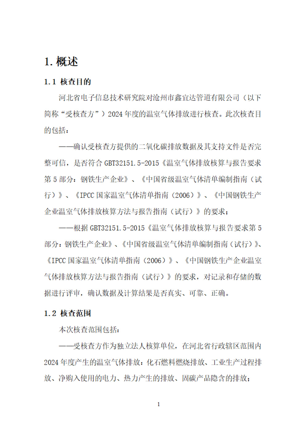 鑫宜達(dá)-2024年度溫室氣體核查報(bào)告-5.jpg