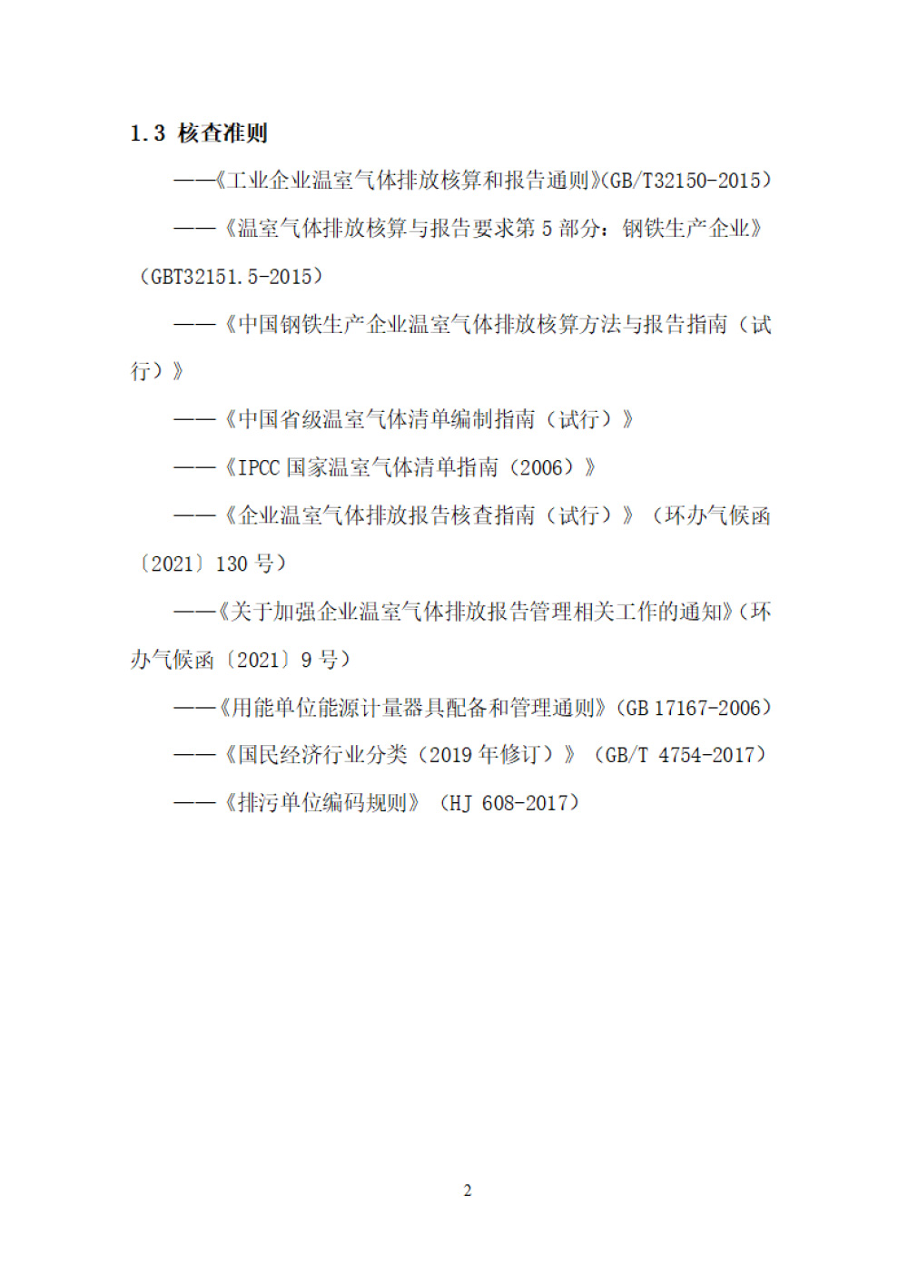 鑫宜達(dá)-2024年度溫室氣體核查報(bào)告-6.jpg