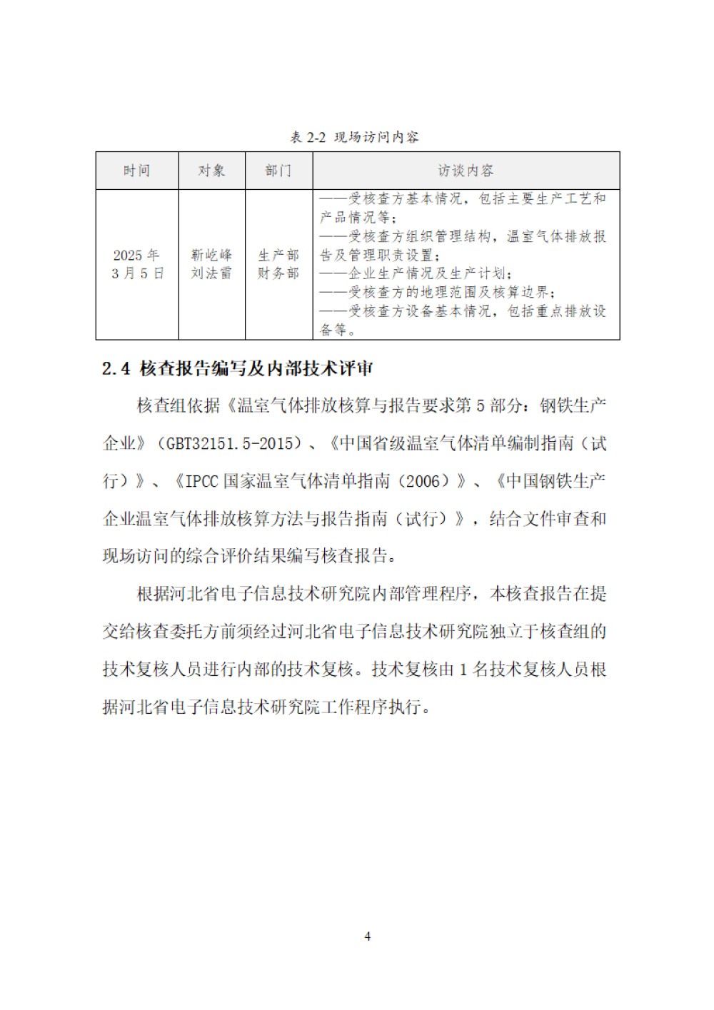 鑫宜達(dá)-2024年度溫室氣體核查報(bào)告-8.jpg