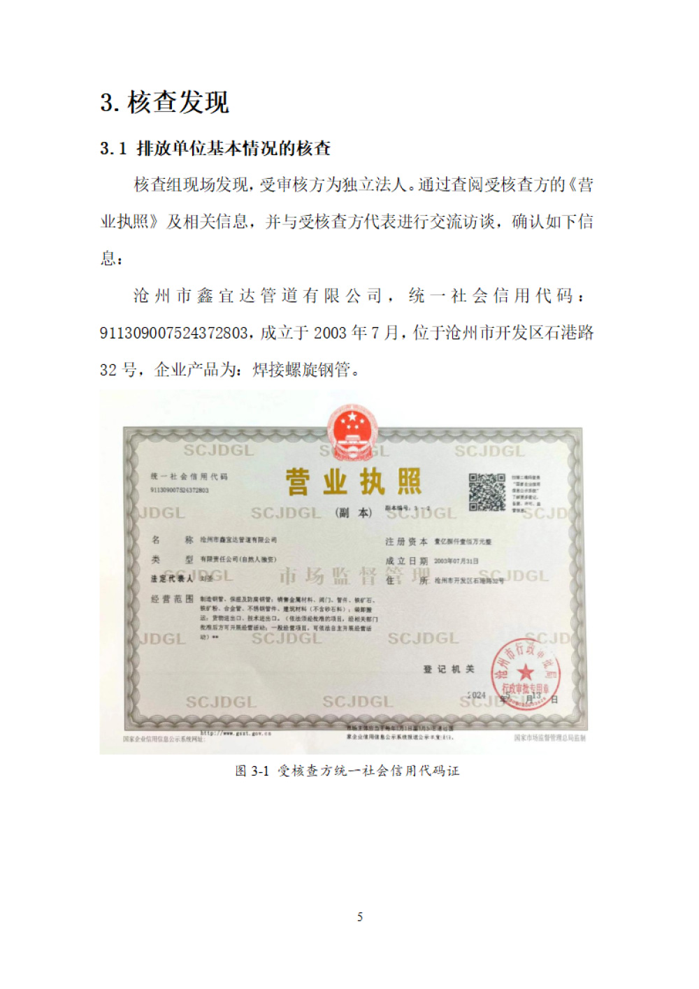 鑫宜達(dá)-2024年度溫室氣體核查報(bào)告-9.jpg
