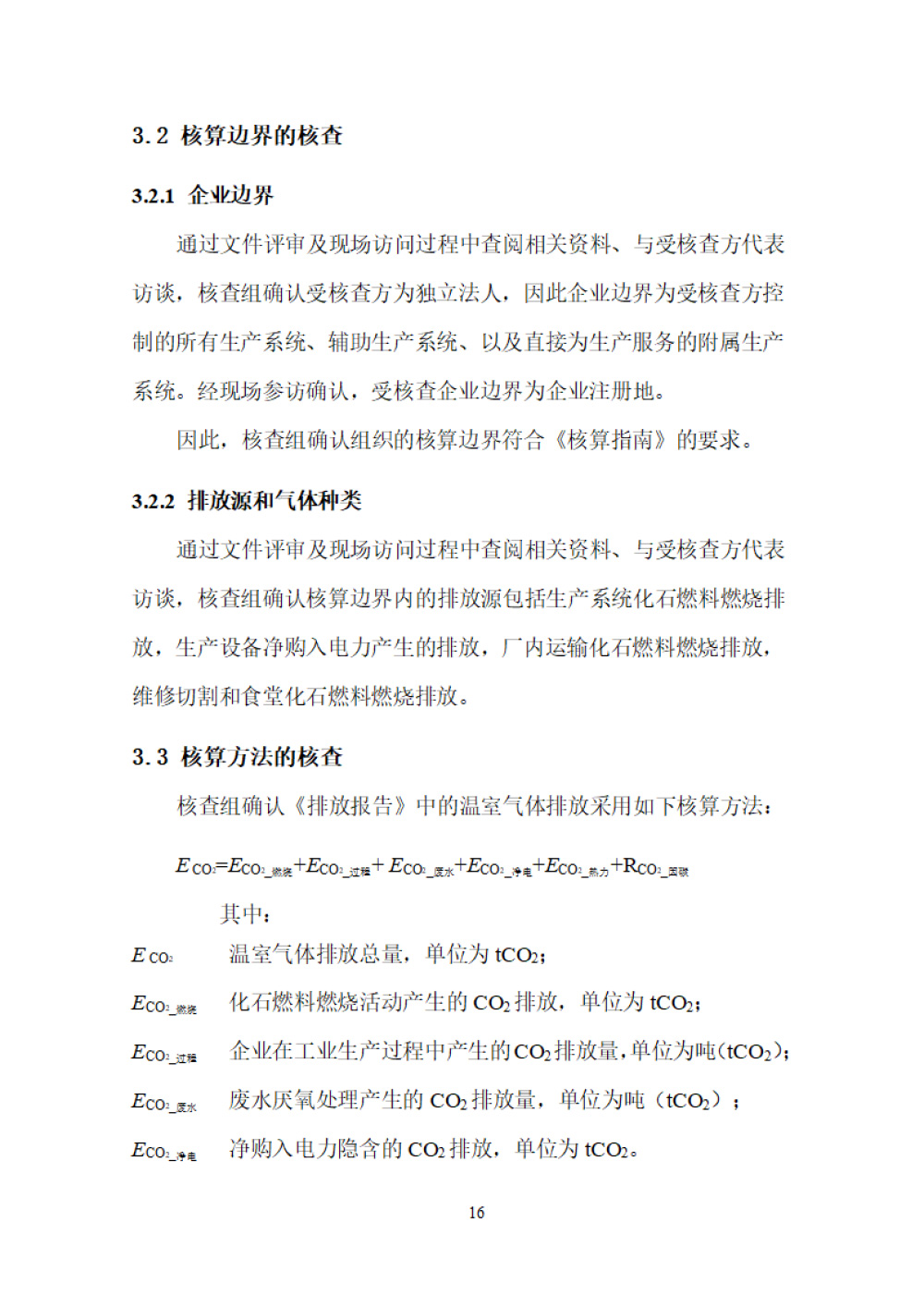 鑫宜達(dá)-2024年度溫室氣體核查報(bào)告-20.jpg