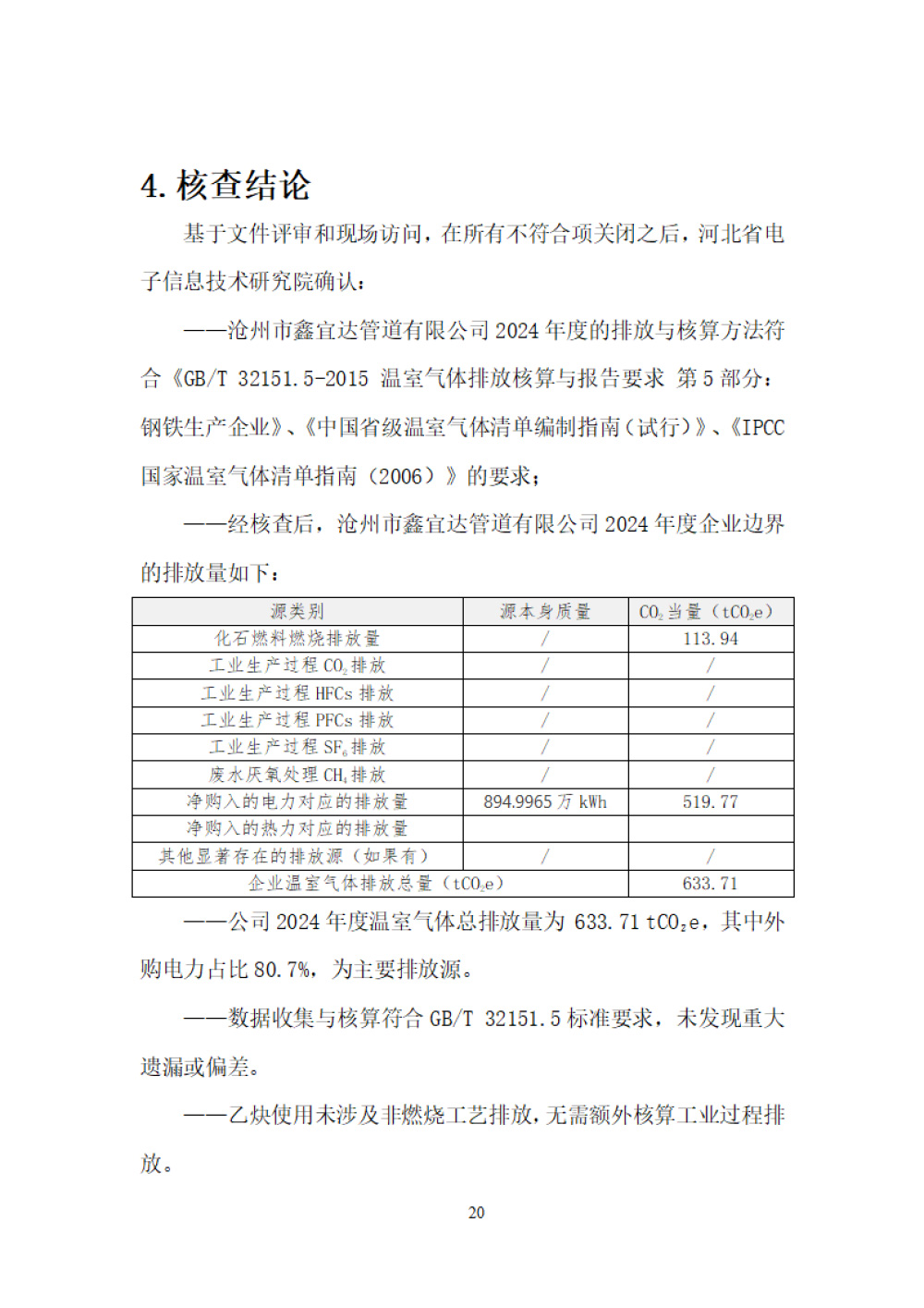 鑫宜達(dá)-2024年度溫室氣體核查報(bào)告-24.jpg